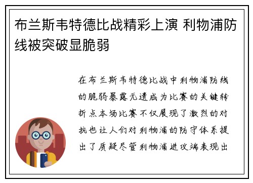布兰斯韦特德比战精彩上演 利物浦防线被突破显脆弱 布兰斯韦特德比战精彩上演 利物浦防线被突破显脆弱
