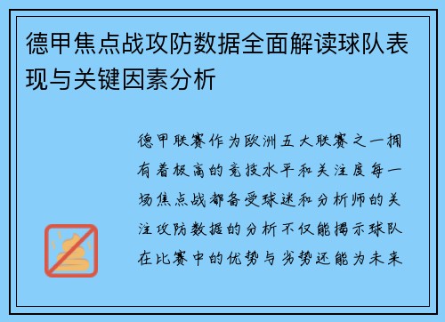 德甲焦点战攻防数据全面解读球队表现与关键因素分析