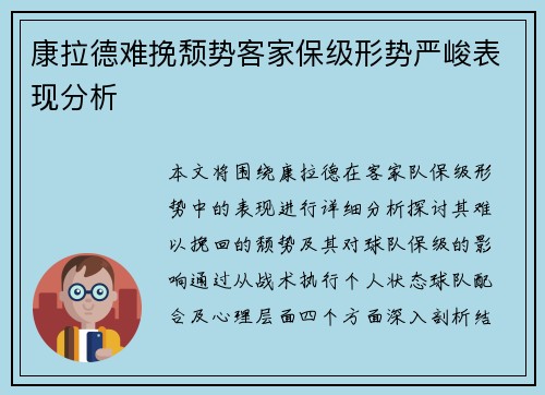 康拉德难挽颓势客家保级形势严峻表现分析 康拉德难挽颓势客家保级形势严峻表现分析