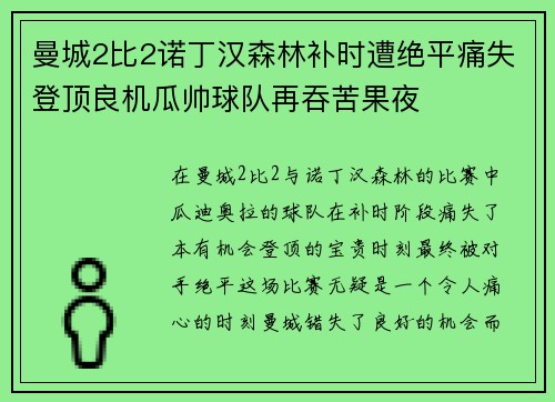 曼城2比2诺丁汉森林补时遭绝平痛失登顶良机瓜帅球队再吞苦果夜