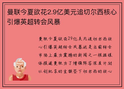 曼联今夏欲花2.9亿美元追切尔西核心引爆英超转会风暴