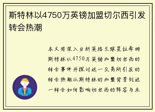 斯特林以4750万英镑加盟切尔西引发转会热潮 斯特林以4750万英镑加盟切尔西引发转会热潮