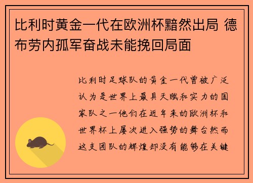 比利时黄金一代在欧洲杯黯然出局 德布劳内孤军奋战未能挽回局面