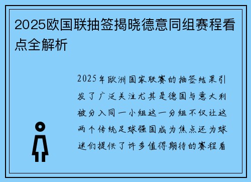 2025欧国联抽签揭晓德意同组赛程看点全解析