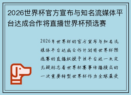 2026世界杯官方宣布与知名流媒体平台达成合作将直播世界杯预选赛