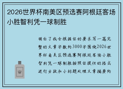 2026世界杯南美区预选赛阿根廷客场小胜智利凭一球制胜