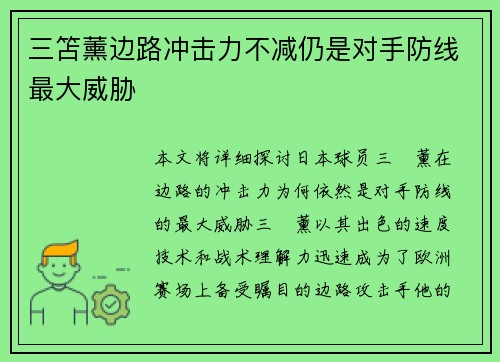 三笘薰边路冲击力不减仍是对手防线最大威胁