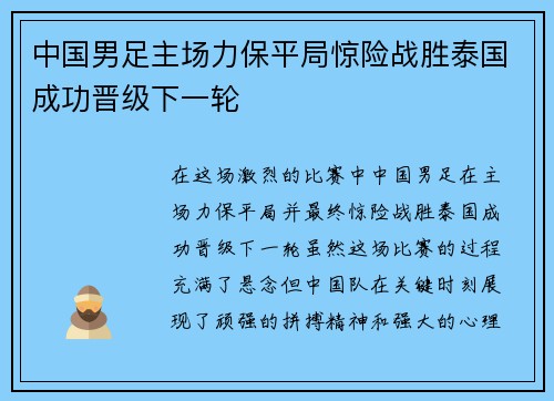 中国男足主场力保平局惊险战胜泰国成功晋级下一轮