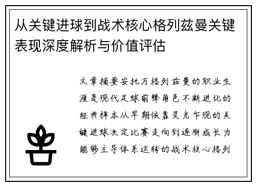 从关键进球到战术核心格列兹曼关键表现深度解析与价值评估