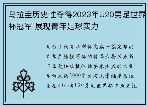 乌拉圭历史性夺得2023年U20男足世界杯冠军 展现青年足球实力