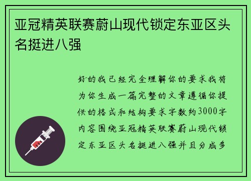 亚冠精英联赛蔚山现代锁定东亚区头名挺进八强