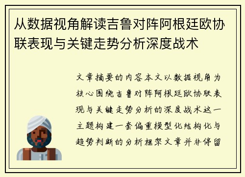 从数据视角解读吉鲁对阵阿根廷欧协联表现与关键走势分析深度战术 从数据视角解读吉鲁对阵阿根廷欧协联表现与关键走势分析深度战术