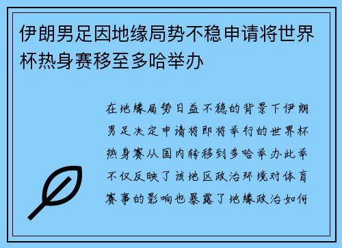 伊朗男足因地缘局势不稳申请将世界杯热身赛移至多哈举办