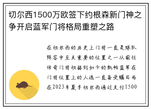 切尔西1500万欧签下约根森新门神之争开启蓝军门将格局重塑之路