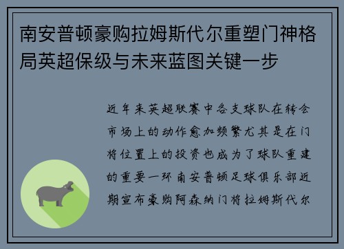 南安普顿豪购拉姆斯代尔重塑门神格局英超保级与未来蓝图关键一步