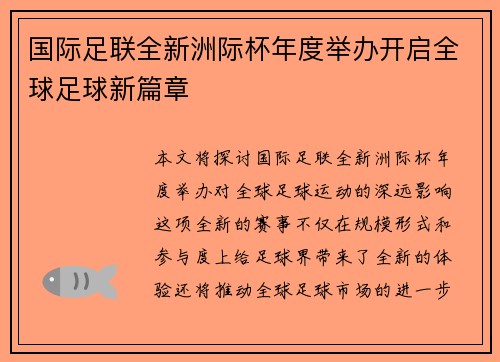 国际足联全新洲际杯年度举办开启全球足球新篇章