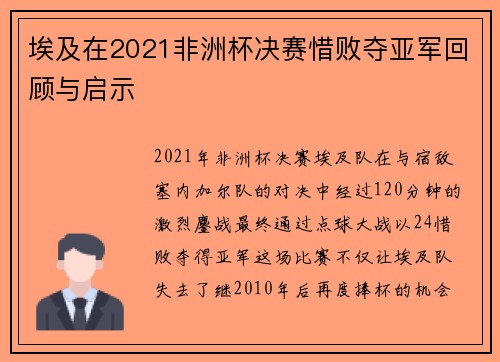 埃及在2021非洲杯决赛惜败夺亚军回顾与启示