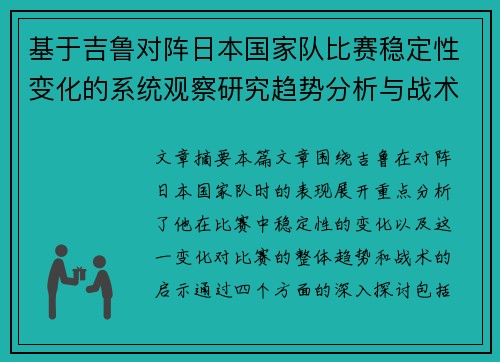 基于吉鲁对阵日本国家队比赛稳定性变化的系统观察研究趋势分析与战术启示