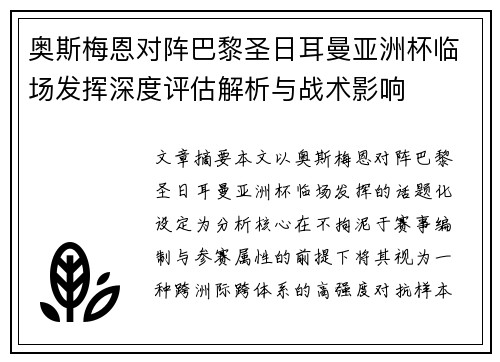 奥斯梅恩对阵巴黎圣日耳曼亚洲杯临场发挥深度评估解析与战术影响 奥斯梅恩对阵巴黎圣日耳曼亚洲杯临场发挥深度评估解析与战术影响