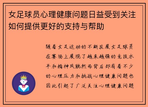 女足球员心理健康问题日益受到关注如何提供更好的支持与帮助