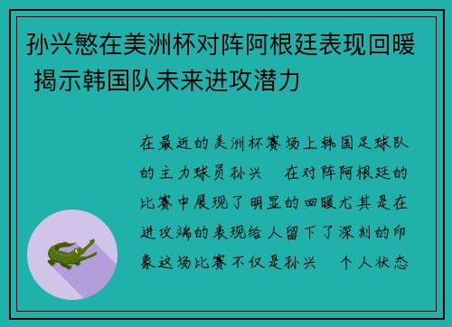 孙兴慜在美洲杯对阵阿根廷表现回暖 揭示韩国队未来进攻潜力
