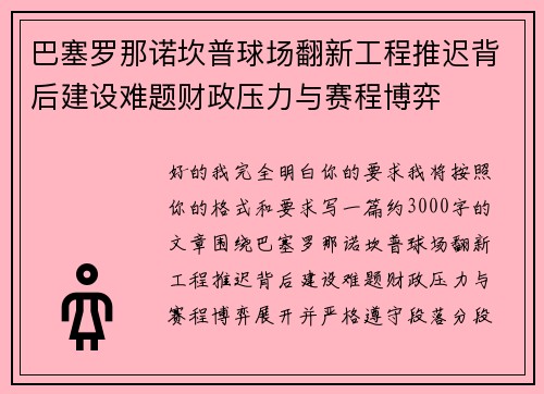 巴塞罗那诺坎普球场翻新工程推迟背后建设难题财政压力与赛程博弈