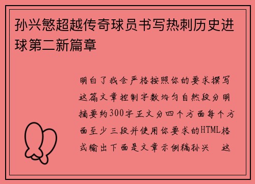 孙兴慜超越传奇球员书写热刺历史进球第二新篇章 孙兴慜超越传奇球员书写热刺历史进球第二新篇章