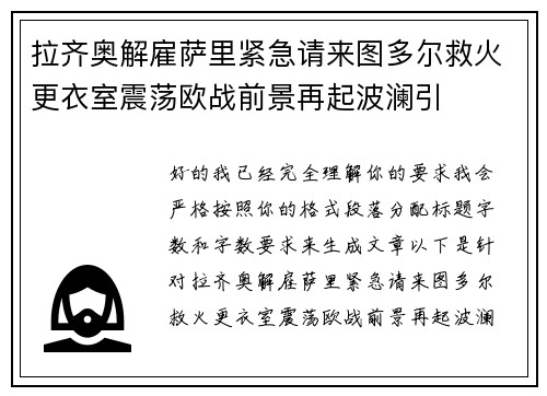 拉齐奥解雇萨里紧急请来图多尔救火更衣室震荡欧战前景再起波澜引