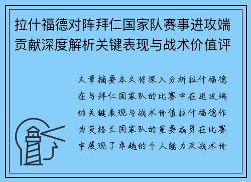 拉什福德对阵拜仁国家队赛事进攻端贡献深度解析关键表现与战术价值评估 拉什福德对阵拜仁国家队赛事进攻端贡献深度解析关键表现与战术价值评估