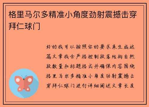 格里马尔多精准小角度劲射震撼击穿拜仁球门