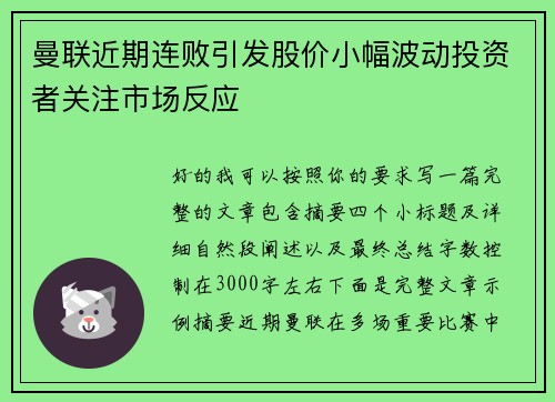 曼联近期连败引发股价小幅波动投资者关注市场反应