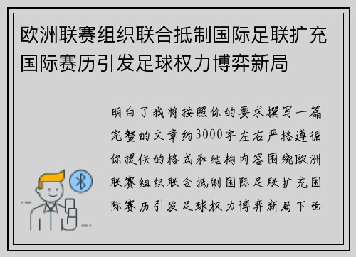 欧洲联赛组织联合抵制国际足联扩充国际赛历引发足球权力博弈新局