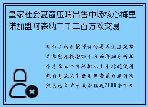 皇家社会夏窗压哨出售中场核心梅里诺加盟阿森纳三千二百万欧交易 皇家社会夏窗压哨出售中场核心梅里诺加盟阿森纳三千二百万欧交易