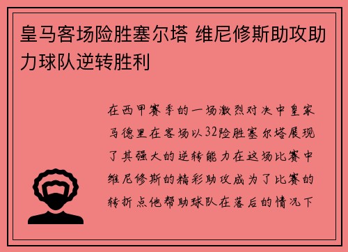 皇马客场险胜塞尔塔 维尼修斯助攻助力球队逆转胜利