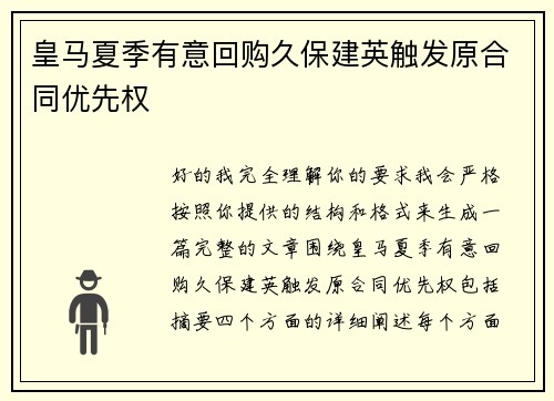 皇马夏季有意回购久保建英触发原合同优先权