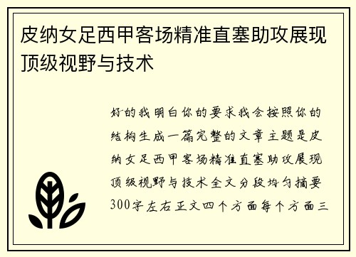 皮纳女足西甲客场精准直塞助攻展现顶级视野与技术