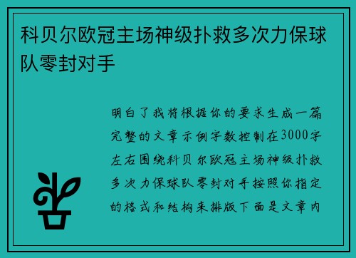 科贝尔欧冠主场神级扑救多次力保球队零封对手 科贝尔欧冠主场神级扑救多次力保球队零封对手