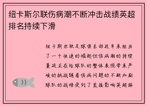 纽卡斯尔联伤病潮不断冲击战绩英超排名持续下滑