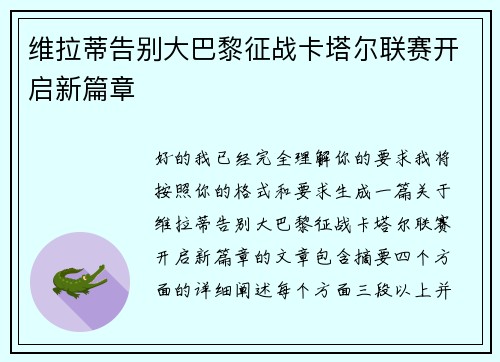 维拉蒂告别大巴黎征战卡塔尔联赛开启新篇章