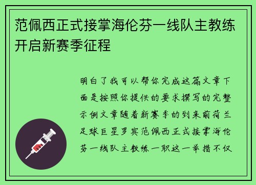 范佩西正式接掌海伦芬一线队主教练开启新赛季征程