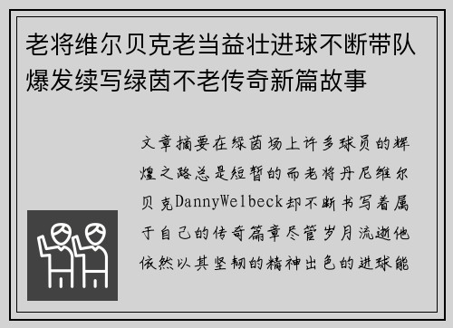 老将维尔贝克老当益壮进球不断带队爆发续写绿茵不老传奇新篇故事
