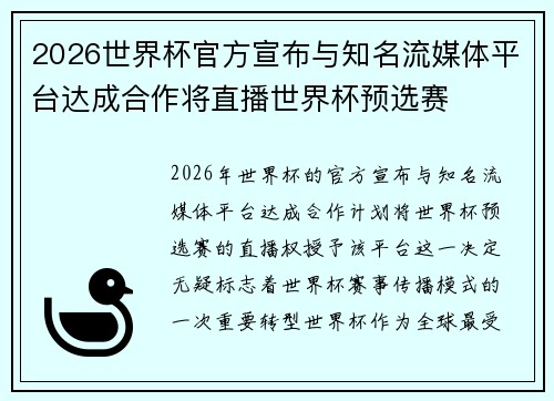 2026世界杯官方宣布与知名流媒体平台达成合作将直播世界杯预选赛