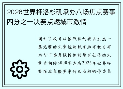 2026世界杯洛杉矶承办八场焦点赛事四分之一决赛点燃城市激情