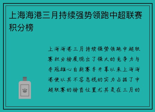 上海海港三月持续强势领跑中超联赛积分榜
