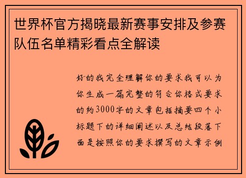 世界杯官方揭晓最新赛事安排及参赛队伍名单精彩看点全解读