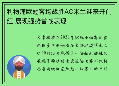 利物浦欧冠客场战胜AC米兰迎来开门红 展现强势首战表现