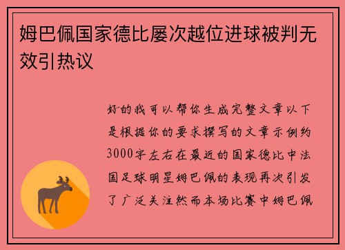 姆巴佩国家德比屡次越位进球被判无效引热议