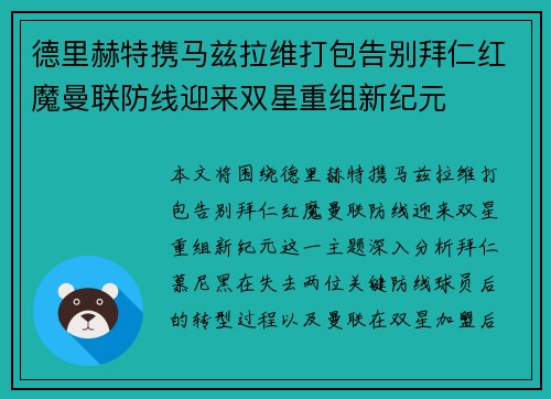 德里赫特携马兹拉维打包告别拜仁红魔曼联防线迎来双星重组新纪元