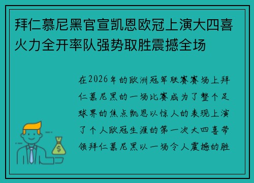 拜仁慕尼黑官宣凯恩欧冠上演大四喜火力全开率队强势取胜震撼全场