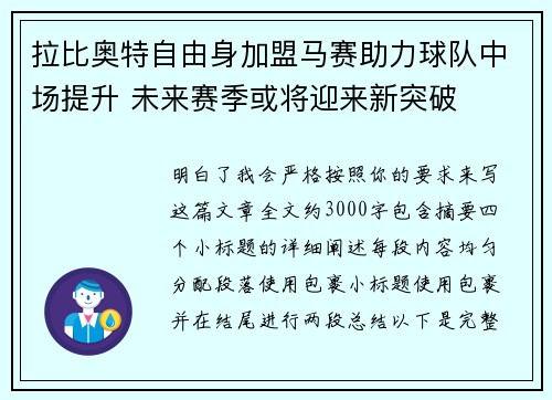 拉比奥特自由身加盟马赛助力球队中场提升 未来赛季或将迎来新突破